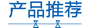 产品推荐